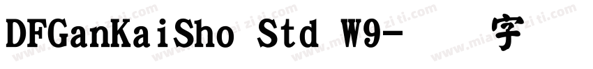 DFGanKaiSho Std W9字体转换